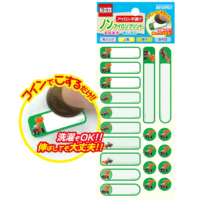 ノンアイロンプリント おなまえ めじるし なまえ トミカ ホイールローダー Zw2 教員 先生スタンプ専門店きゃらポン