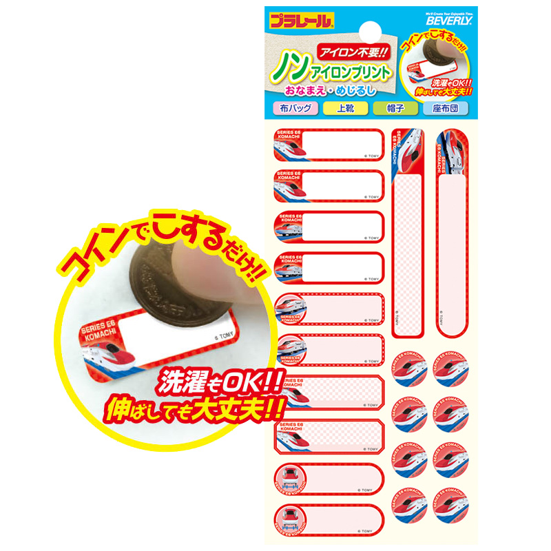 ノンアイロンプリント おなまえ・めじるし プラレール/こまち