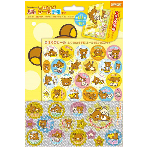 ごほうびシール手帳セット リラックマ