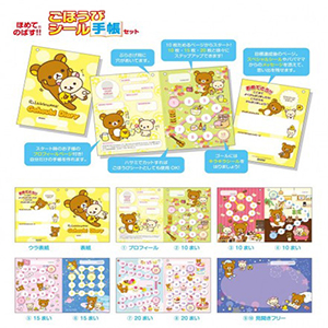 ごほうびシール手帳セット リラックマ