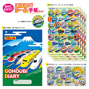 ごほうびシール手帳セット プラレール