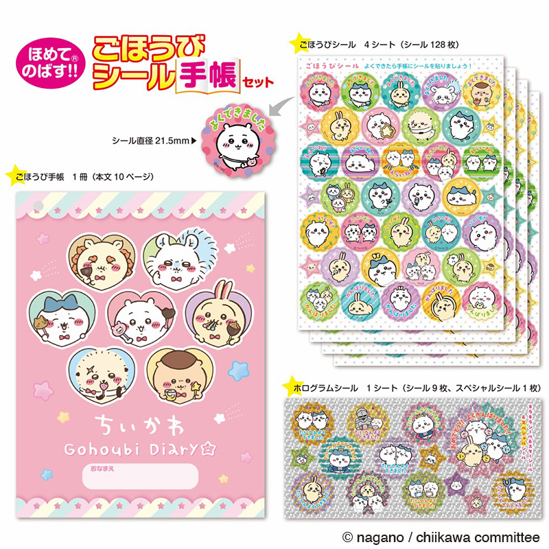 ごほうびシール手帳セット ちいかわ