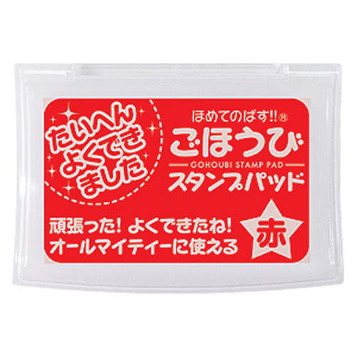 ごほうびスタンプパッド(赤)