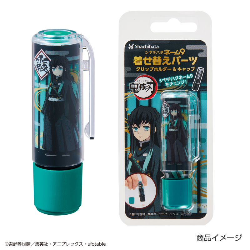 鬼滅の刃(きめつのやいば)シャチハタ ネーム9 着せ替えパーツ クリップホルダー&キャップ