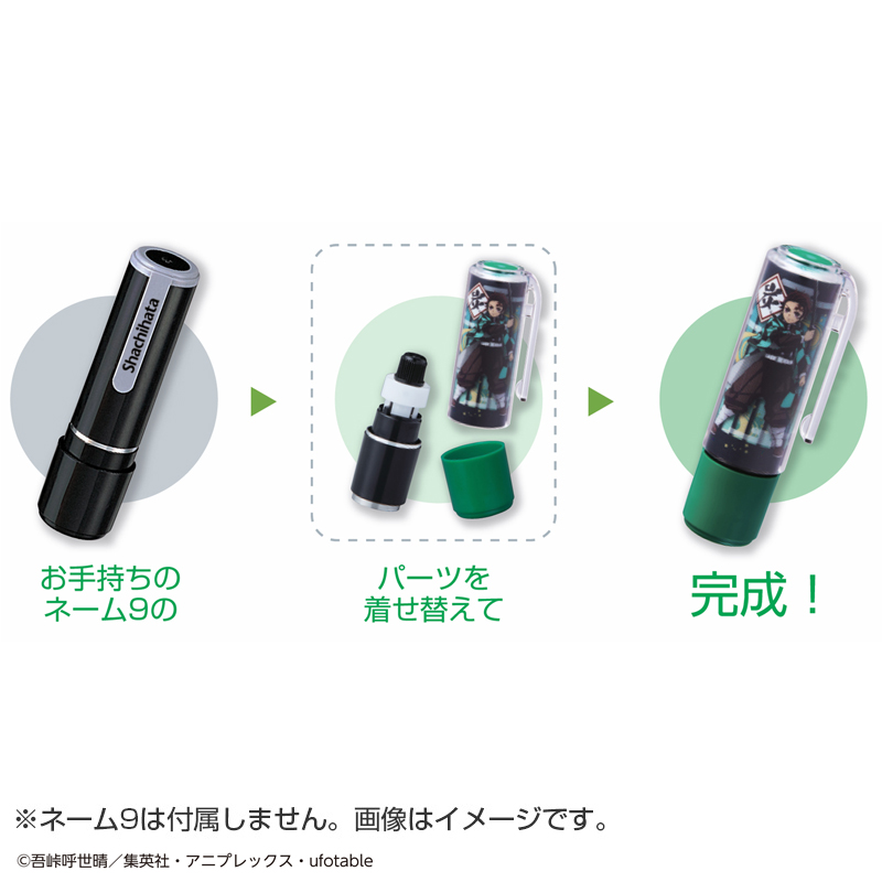 鬼滅の刃 きめつのやいば シャチハタ ネーム9 着せ替えパーツ クリップ