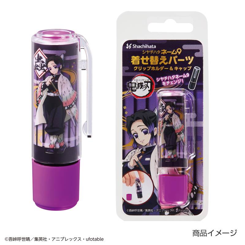 鬼滅の刃(きめつのやいば)シャチハタ ネーム9 着せ替えパーツ クリップホルダー&キャップ