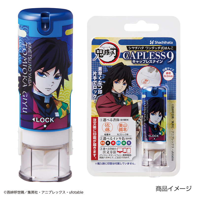 鬼滅の刃(きめつのやいば)シャチハタ キャップレス9(メールオーダー式)