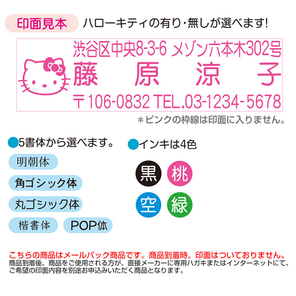 ハローキティ タニエバー アドレススタンプ(メールパック)