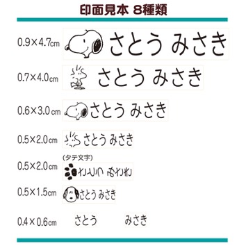 スヌーピー　お名前スタンプ