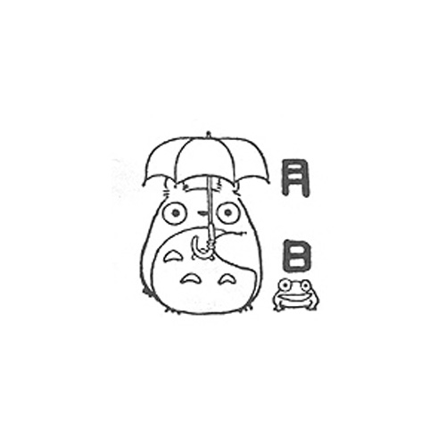 となりのトトロ ラバースタンプ 月日 キャラクターグッズ専門店きゃらポン
