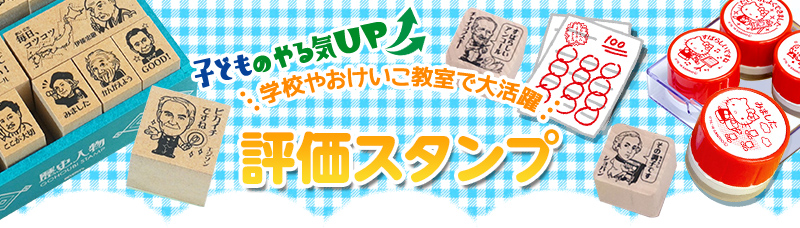 評価スタンプ